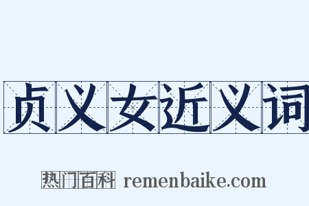 贞义女近义词是什么意思的图片